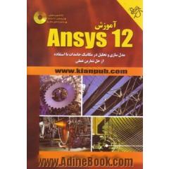 آموزش Ansys نسخه 12 (بهمراه CD)