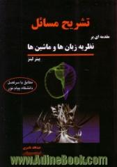 تشریح کامل مسائل مقدمه ای بر نظریه زبان ها و ماشین ها پیتر لینز