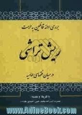 بررسی ادله قائلین به حرمت ریش تراشی در میان فقهای امامیه