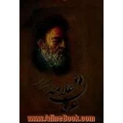 عرفان علامه سیدمحمدحسین طباطبائی