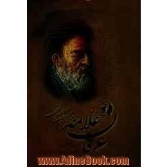 عرفان علامه سیدمحمدحسین طباطبائی