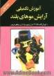 آموزش تکمیلی آرایش موهای بلند به همراه: (آموزش گام به گام 33 مدل شینیون و آرایش موهای عروس)