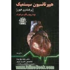 هیپرتانسیون سیستمیک (پر فشاری خون): بیماریهای قلب برانوالد