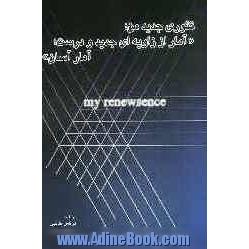 تئوری جدید من "آمار از زاویه ای جدید و درست، آمار آسان"