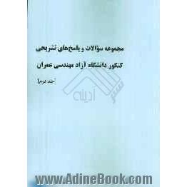 مجموعه سوالات و پاسخ های تشریحی کنکور سراسری مهندسی عمران