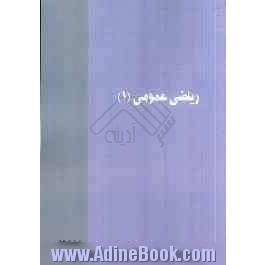 ریاضیات عمومی (1)