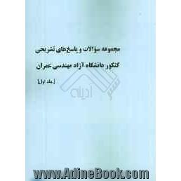 مجموعه سوالات و پاسخ های تشریحی کنکور دانشگاه آزاد اسلامی مهندسی عمران