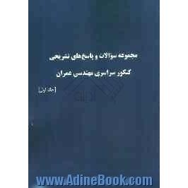 مجموعه سوالات و پاسخ های تشریحی کنکور سراسری مهندسی عمران