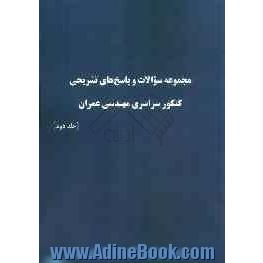 مجموعه سوالات و پاسخ های تشریحی کنکور سراسری مهندسی عمران