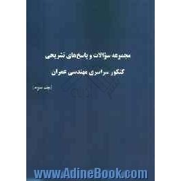 مجموعه سوالات و پاسخ های تشریحی کنکور سراسری مهندسی عمران