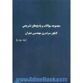 مجموعه سوالات و پاسخ های تشریحی کنکور سراسری مهندسی عمران