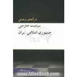 درآمدی بر مبانی سیاست خارجی جمهوری اسلامی ایران