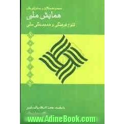 مجموعه مقالات و سخنرانی های همایش ملی "تنوع فرهنگی و همبستگی ملی"