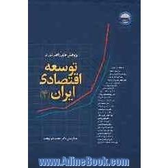 پژوهش های راهبردی در توسعه اقتصادی ایران: مجموعه نتایج مطالعات گروه پژوهشی اقتصاد از مهرماه 1385 تا فروردین ماه 1387