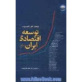 پژوهش های راهبردی در توسعه اقتصادی ایران: مجموعه نتایج مطالعات گروه پژوهشی اقتصاد از مهرماه 1385 تا فروردین ماه 1387