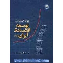 پژوهش های راهبردی در توسعه اقتصادی ایران: مجموعه نتایج مطالعات گروه پژوهشی اقتصاد از مهرماه 1385 تا فروردین ماه 1387