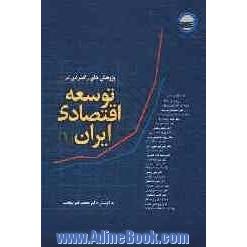 پژوهش های راهبردی در توسعه اقتصادی ایران: مجموعه نتایج مطالعات گروه پژوهشی اقتصاد از مهرماه 1384 تا مهر ماه 1385