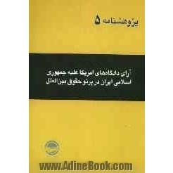 آرای دادگاههای آمریکا علیه جمهوری اسلامی ایران در پرتو حقوق بین الملل