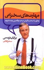 مهارت های سخنرانی و سخن گفتن: چطور با صحبت کردن در هر موقعیتی برنده شویم