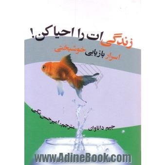 زندگی ات را احیا کن: اسرار بازیابی خوشبختی