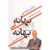 بهانه بی بهانه: قدرت انضباط فردی: 21 روش گام به گام برای افزایش انضباط فردی و دستیابی سریع به اهداف