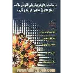 درسنامه نیازهای فیزیولوژیکی الگوهای سلامت (دفع مدفوع): مفاهیم - فرآیند و کاربرد