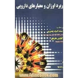 کاربرد اوزان و معیارهای دارویی