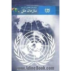 سازمان های تخصصی - کاربردی سازمان ملل