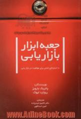 جعبه ابزار بازاریابی: 10 استراتژی اصلی، برای موفقیت در بازاریابی، اصول کسب و کار هاروارد