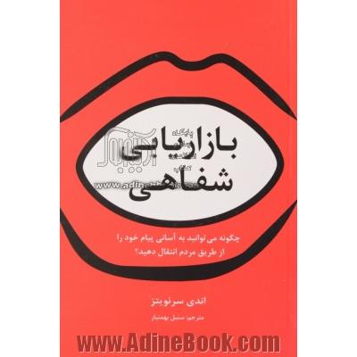 بازاریابی شفاهی: چگونه می توانید به آسانی پیام خود را از طریق مردم انتقال دهید 