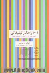 1001 راهکار تبلیغاتی: راهکارهایی از بزرگ ترین تبلیغات جهان