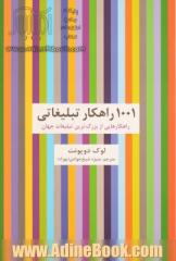 1001 راهکار تبلیغاتی: راهکارهایی از بزرگ ترین تبلیغات جهان