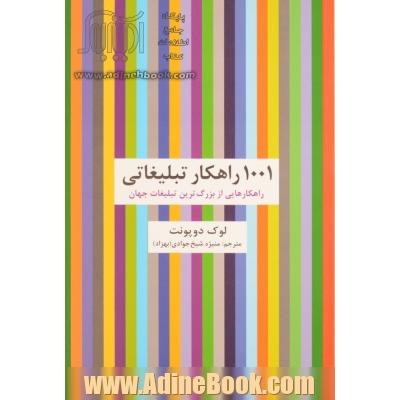 1001 راهکار تبلیغاتی: راهکارهایی از بزرگ ترین تبلیغات جهان