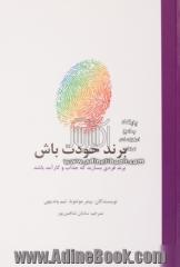 برند خودت باش: برندی فردی بسازید که جذاب و کارآمد باشد