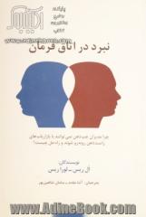 نبرد در اتاق فرمان: چرا مدیران چپ ذهن نمی توانند با بازاریاب های راست ذهن روبه رو شوند و راه حل چیست؟