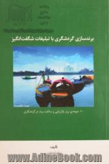 برندسازی گردشگری با تبلیغات شگفت انگیز