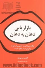 بازاریابی دهان به دهان:  چگونه می توانید به آسانی پیام خود را از طریق مردم انتقال دهید؟