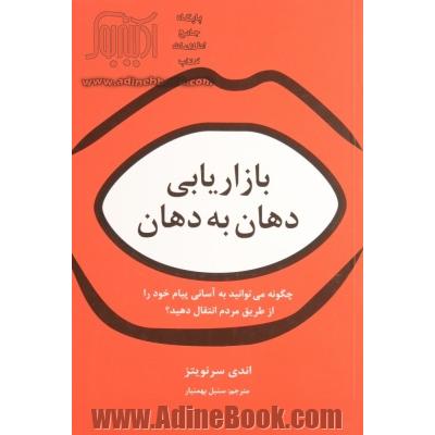 بازاریابی دهان به دهان:  چگونه می توانید به آسانی پیام خود را از طریق مردم انتقال دهید؟