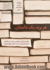 هر برند یک داستان: چگونه با تولید محتوای جذاب بر مخاطب تاثیر بگذاریم و در کسب  و کار موفق شویم؟