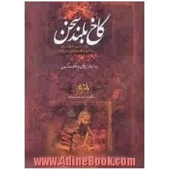 کاخ بلند سخن: بازنوشته ی شاهنامه ی حکیم ابوالقاسم فردوسی به نثر روان و آهنگین