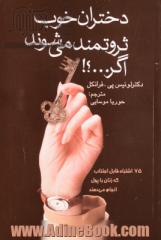 دختران خوب ثروتمند می شوند اگر...  75 اشتباه قابل اجتناب که زنان با پول انجام می دهند