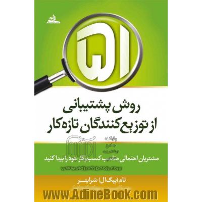 51 روش پشتیبانی از توزیع کنندگان تازه کار