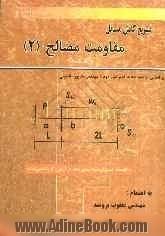 تشریح کامل مسائل مقاومت مصالح (2) ایگور پوپوف (ویژه درس مقاومت مصالح II) به انضمام: تستهای طبقه بندی شده کنکور کارشناسی ارشد