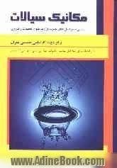 مکانیک سیالات: مطابق با سرفصل های مصوب وزارت علوم، تحقیقات و فناوری