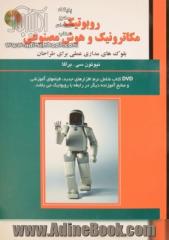 روبوتیک، مکاترونیک و هوش مصنوعی: بلوک های مداری عملی برای طراحان