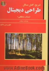 تشریح کامل مسائل طراحی دیجیتال "مدار منطقی" موریس مانو