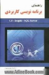 راهنمای برنامه نویسی کاربردی #Sql Server - Delphi - C