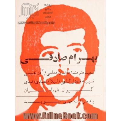 بهرام صادقی