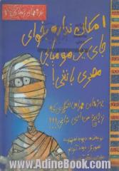 امکان نداره بخوای جای یک مومیایی مصری باشی!: چیزهای هراس انگیزی که ترجیح می دادی ندانی!!!