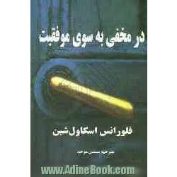 در مخفی به سوی موفقیت